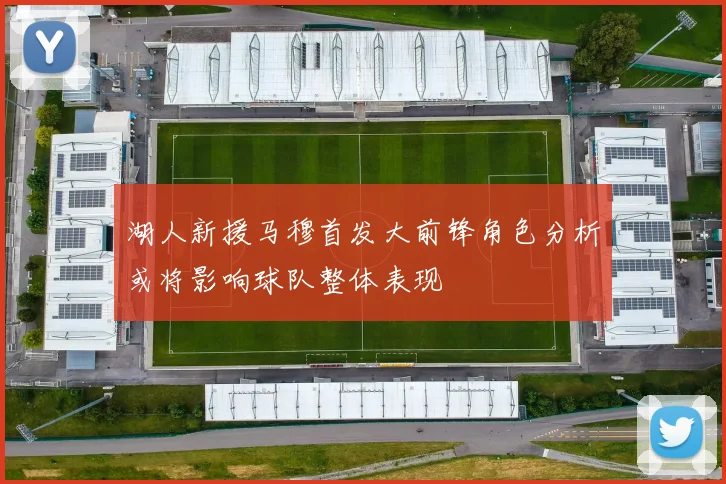 湖人新援马穆首发大前锋角色分析或将影响球队整体表现