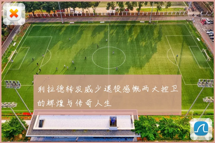 利拉德转发威少退役感慨两大控卫的辉煌与传奇人生